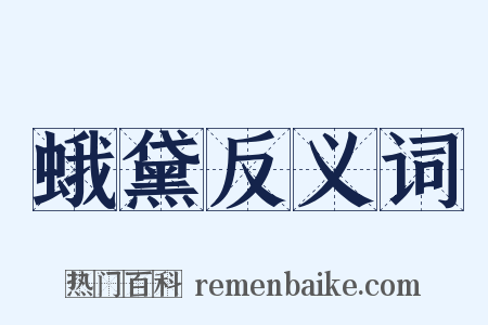 蛾黛反义词是什么意思的图片